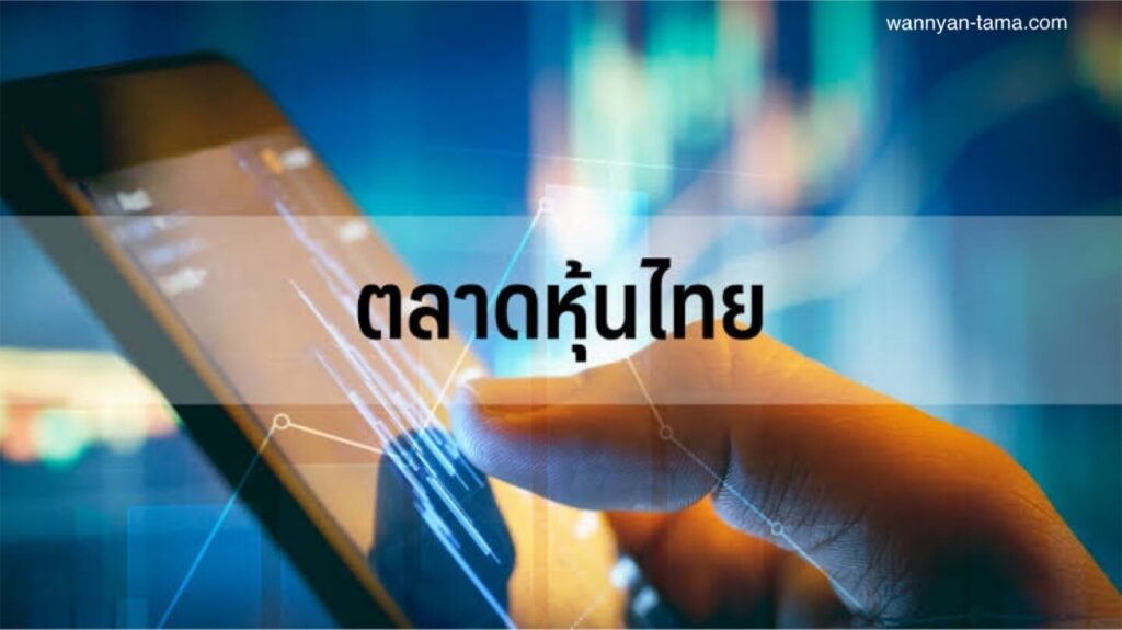 แนวโน้มตลาดหุ้นไทยดีดตัวขึ้นแม้เศรษฐกิจสหรัฐฯ ตกต่ำ บริษัทคาดการณ์ว่าดัชนีจะเข้าใกล้ 1,700 จุดในปีนี้ โดยได้แรงหนุนจากการรักษาเสถียร