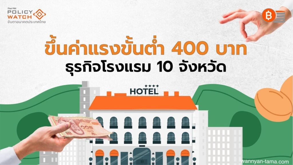 อุตสาหกรรมโรงแรมไทยค้านข้อเสนอขึ้นค่าแรงขั้นต่ำ อุตสาหกรรมการท่องเที่ยวได้แสดงความกังวลเกี่ยวกับการอนุมัติของคณะกรรม