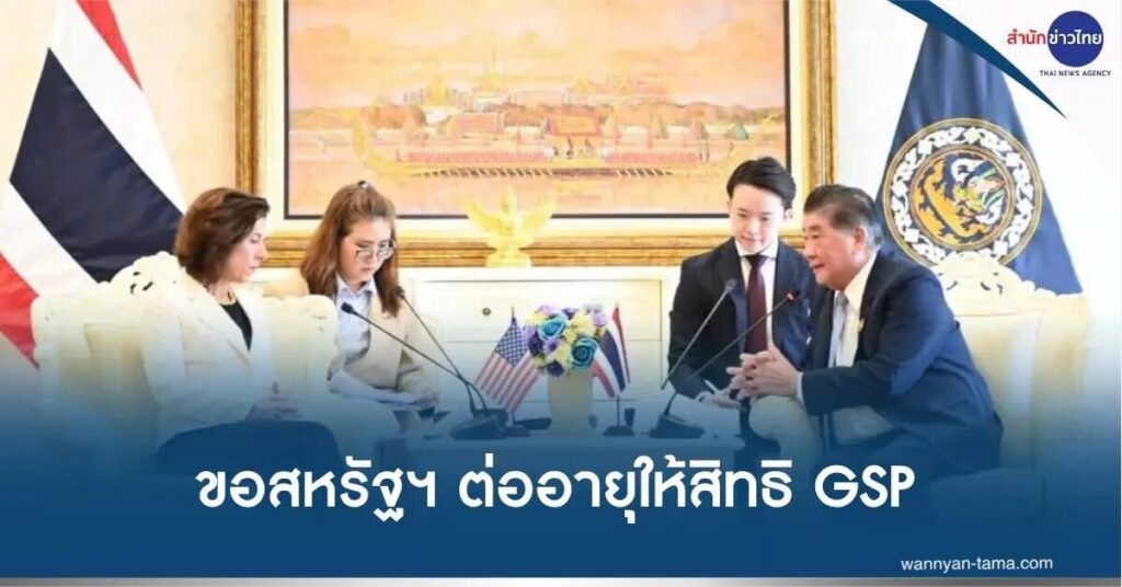 สหรัฐฯเตรียมคืนสิทธิ GSP ให้ไทย เพื่อช่วยความสัมพันธ์ทางการค้า สำหรับประเทศไทย ตามที่เปิดเผยโดยรัฐมนตรีกระทรวงพาณิชย์ของไทย