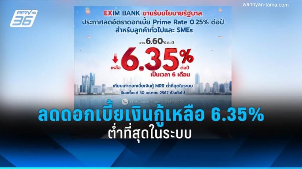 ธนาคารไทยจะลดอัตราดอกเบี้ยเงินกู้ลง 25 จุด สำหรับกลุ่มเสี่ยงเป็นระยะเวลา 6 เดือน เพื่อตอบสนองต่อคำขอของรัฐบาลเพื่อช่วยเหลือธุรกิจ
