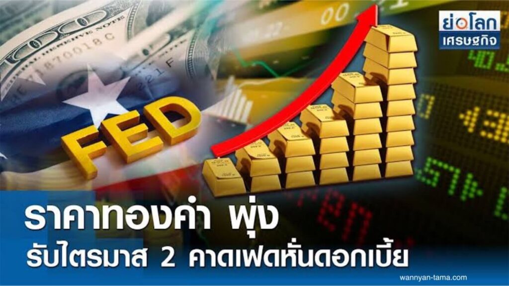 คาดราคาทองคำโลกพุ่งขึ้นในช่วงครึ่งหลังของปี ตามการคาดการณ์ของผู้ค้าทองคำในท้องถิ่น แม้ว่าราคาจะตกต่ำลงต่ำกว่า 2,300 เหรีย